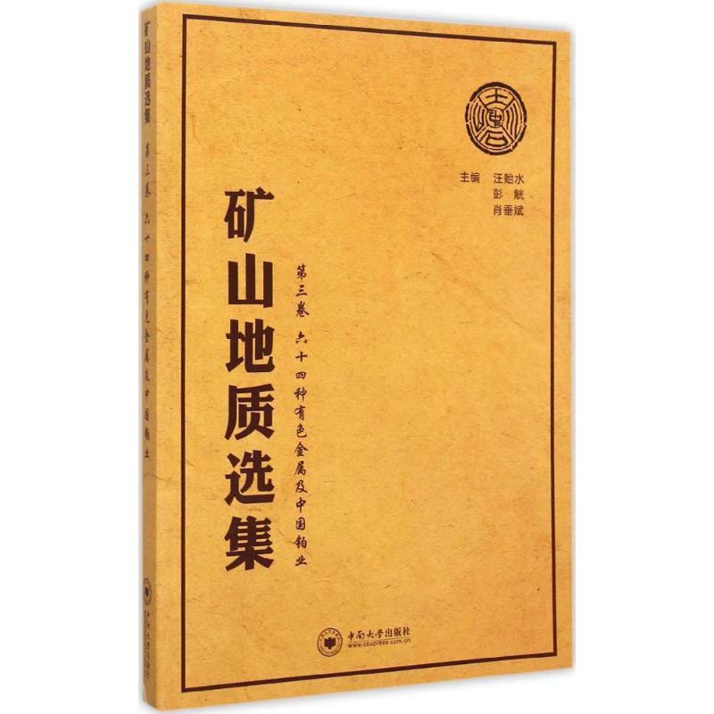 【正版书籍】矿山地质选集第3卷十种有色金属及中国铂业 汪贻水彭觥肖垂斌 中南大学出版社 9787548718772