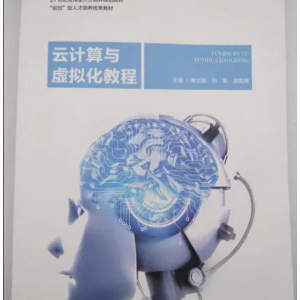 【正版书籍】云计算与虚拟化教程 李文娟刘军 上海交通大学出版社