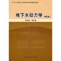 【正版书籍】地下水动力学崇等著地质出版社
