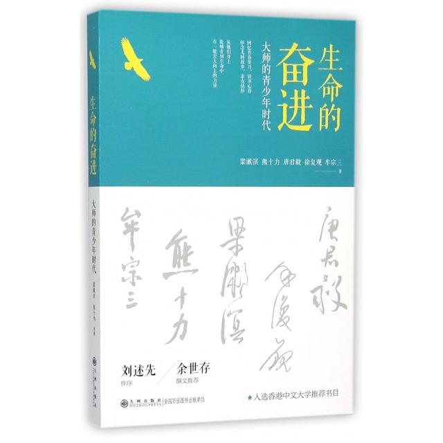 【正版图书】生命的奋进大师的青少年时代梁漱溟熊十力唐君毅徐复观牟宗三著九州出版社9787510839818