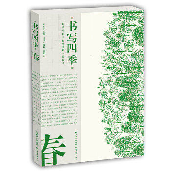 【保正版】书写四季春田英章田雪松硬笔楷书描临本田英章田雪松罗松绘艺术书湖北美术出版社