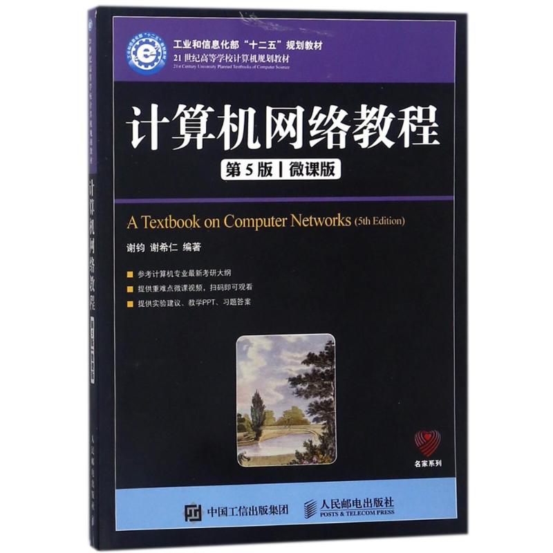 【正版书籍】计算机网络教程谢钧谢希仁著人民邮电出版社