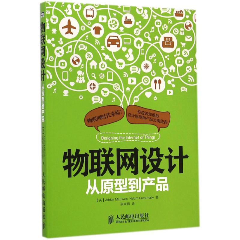 【正版书籍】物联网设计从原型到产品麦克依文卡西麦利著张崇明译人民邮电出版社
