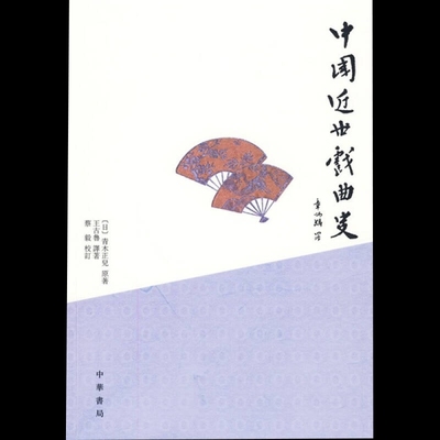 【正版图书】中国近世戏曲史日青木正儿王古鲁译中华书局出版社9787101064445