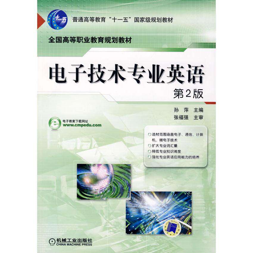 【正版书籍】全国高等职业教育规划教材电子技术专业英语张福强孙萍著孙萍机械工业出版社9787111083085