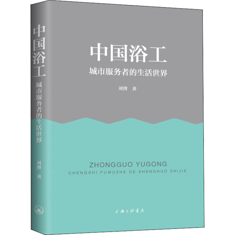 【正版图书】中国浴工城市服务者的生活世界刘博社会文化上海三联书店出版社