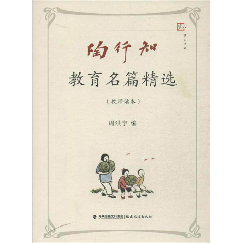 【正版图书】陶行知教育名篇精选周洪宇编福建教育出版社9787533462178
