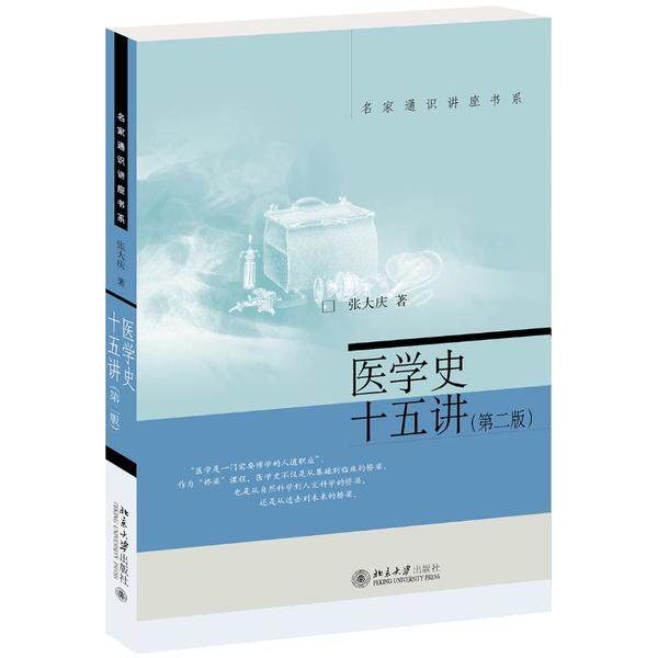 【保正版】医学史十五讲张大庆著北京大学出版社9787301314142