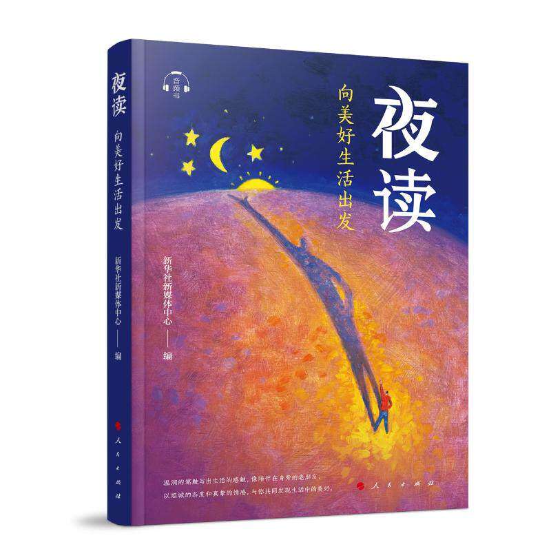 【保正版】夜读向美好生活出发新华社新媒体中心编人民出版社9787010235011