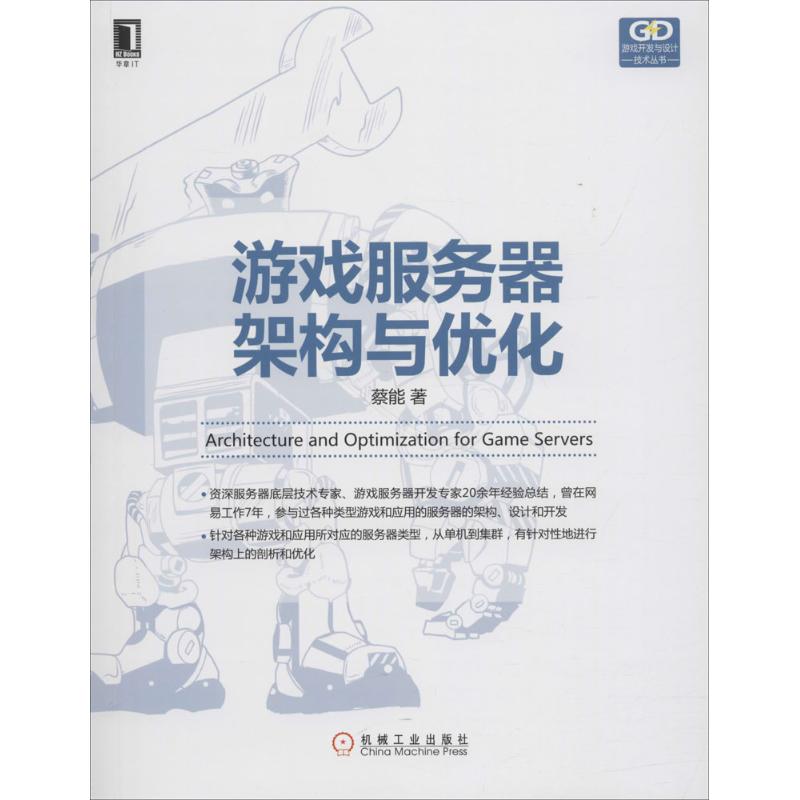 【正版书籍】游戏服务器架构与优化蔡能著机械工业出版社9787111595472
