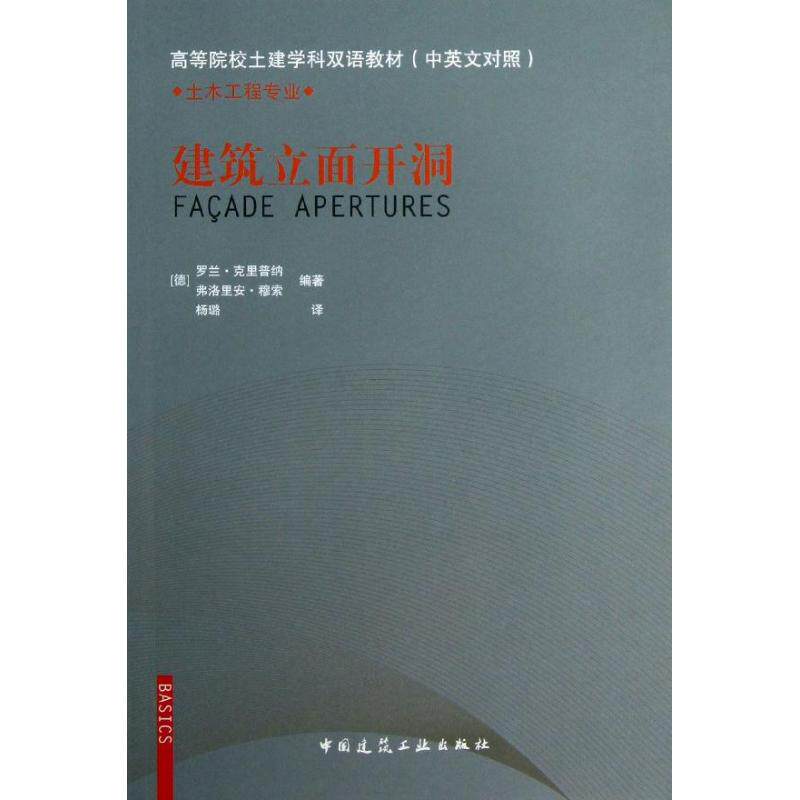 【正版书籍】建筑立面开洞罗兰克里普纳弗洛里安穆索著杨璐译中国建筑工业出版社
