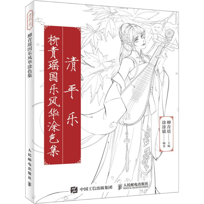 【正版图书】清平乐柳青瑶国乐风华涂色集柳青瑶艺术人民邮电出版社