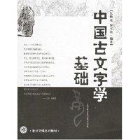 【正版书籍】中国古文字学基础 朱顺龙 上海社会科学院出版社