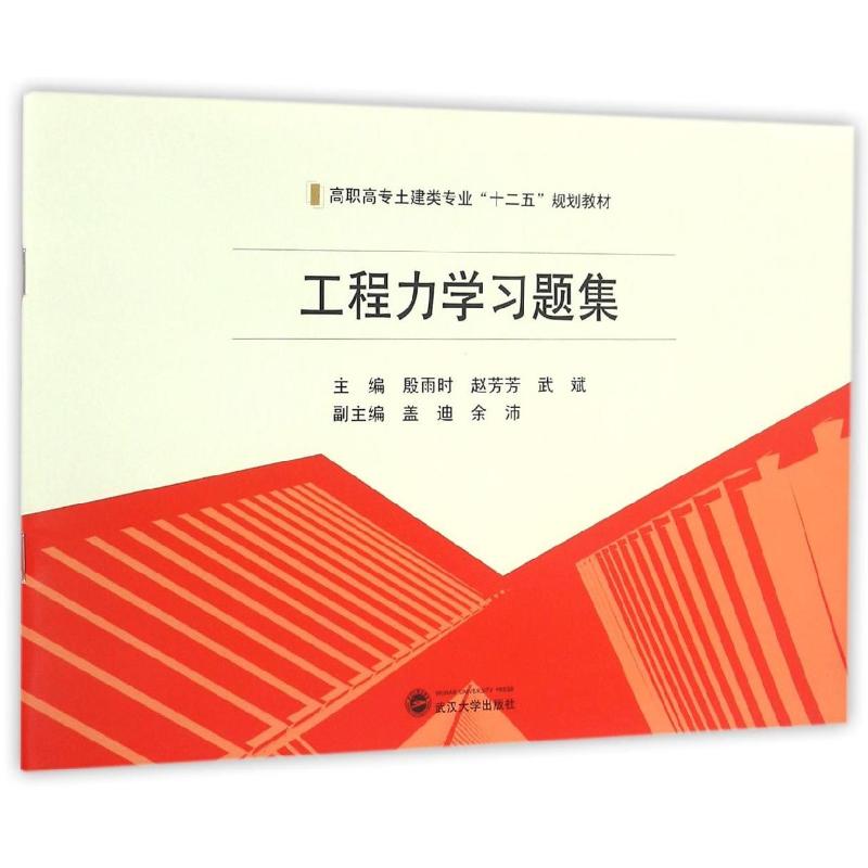 【正版书籍】工程力题集殷雨时赵芳芳武斌武汉大学出版社9787307176515