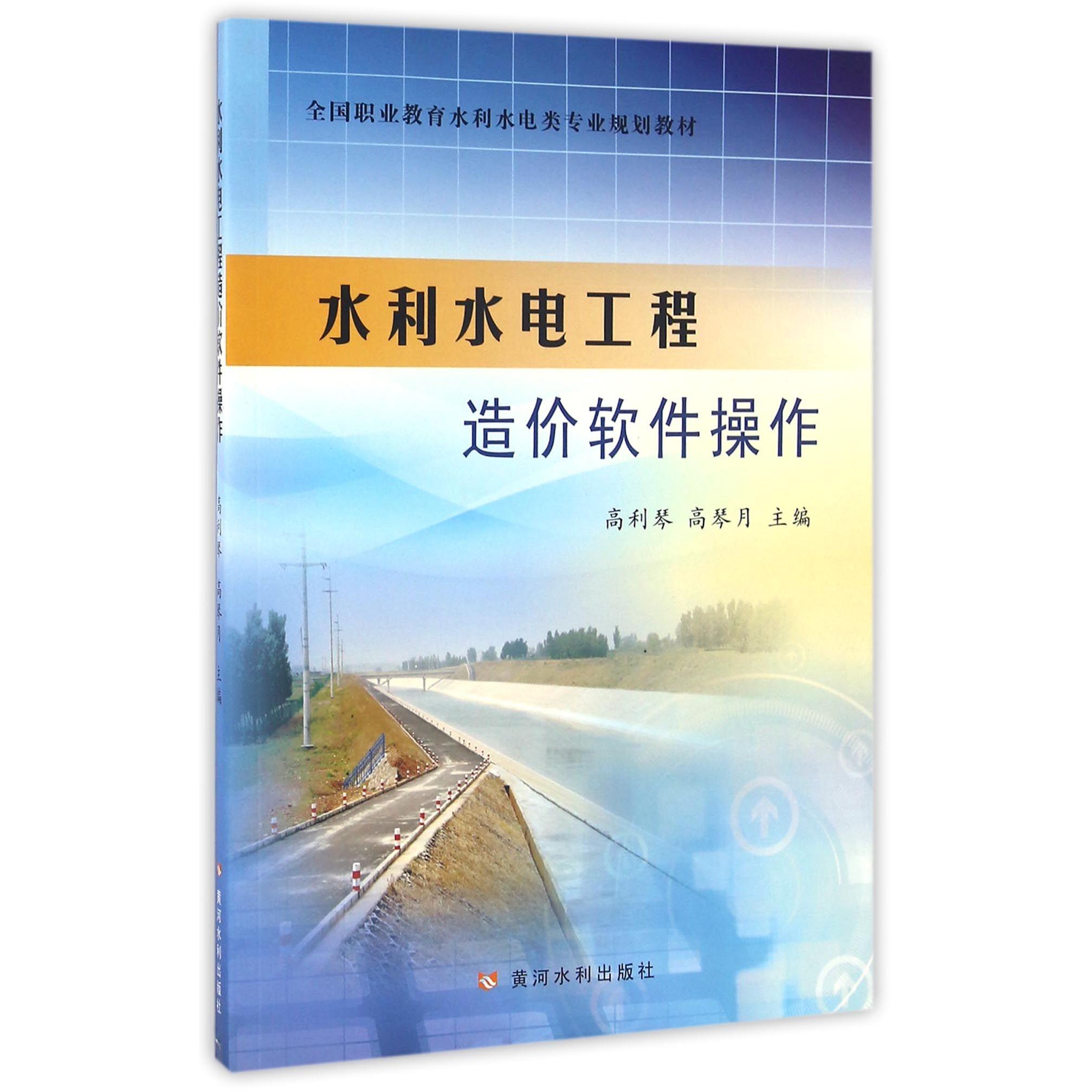【正版书籍】水利水电工程造价软件操作高利琴高琴月黄河水利出版社