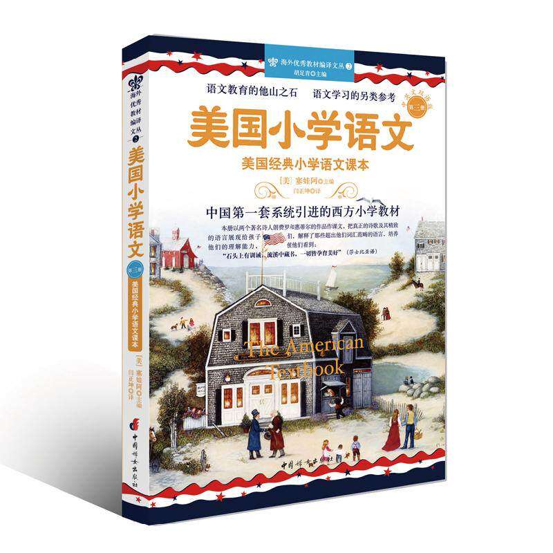 【保正版】美国小学语文第3册美国经典小学语文课本赛娃阿闫正坤译中国妇女出版社