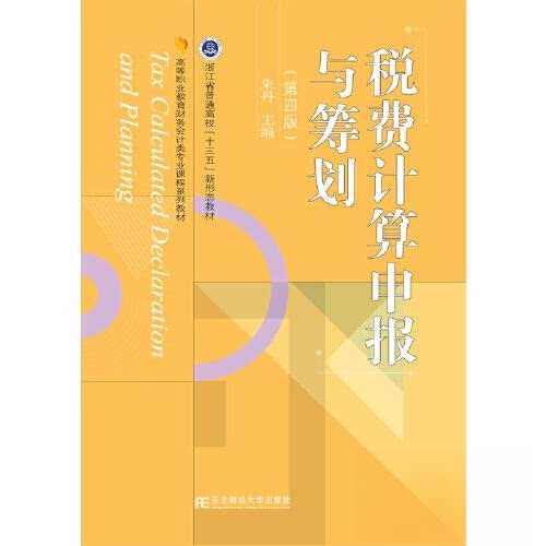 【正版书籍】税费计算申报与筹划朱丹东北财经大学出版社9787565446863