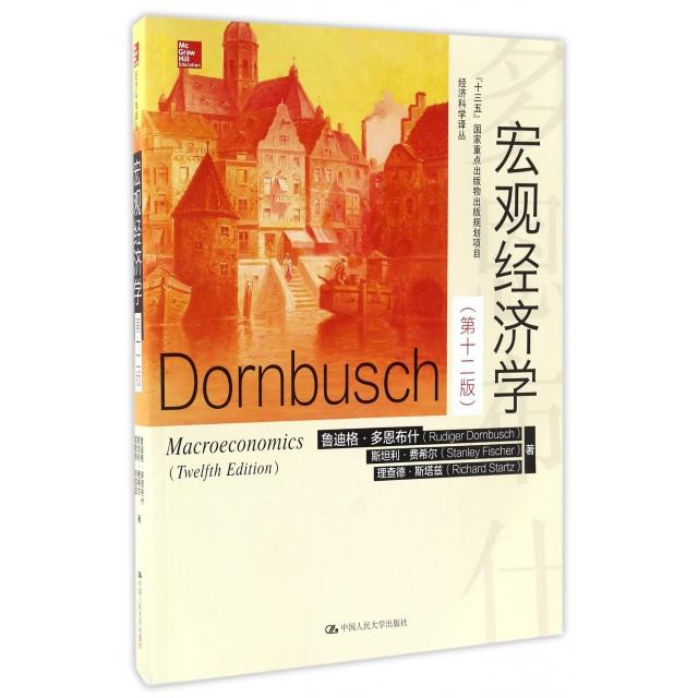 【正版图书】宏观经济学鲁迪格·多恩布什斯坦利·费希尔理查德著中国人民大学出版社