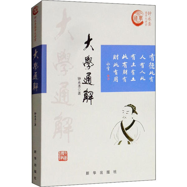 【保正版】大学通解钟永圣著新华出版社9787516642740