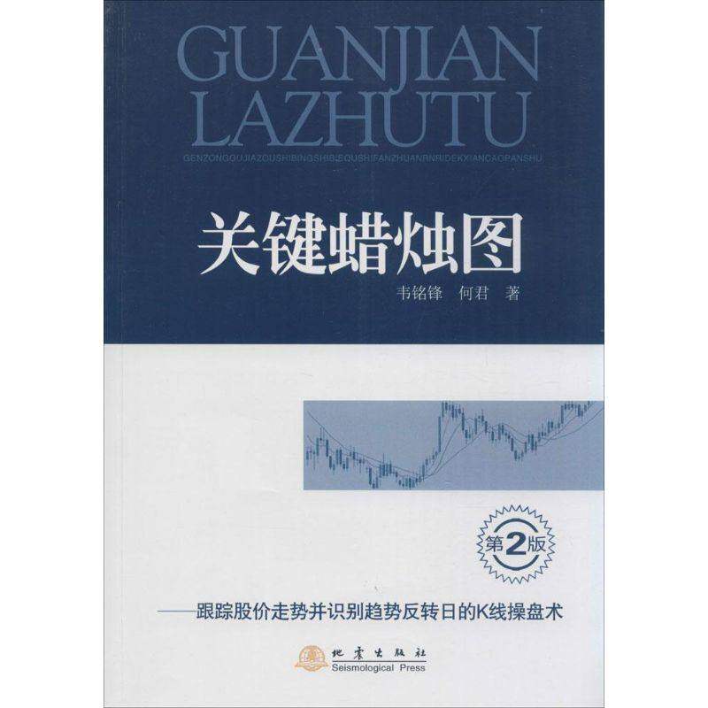【正版图书】关键蜡烛图跟踪股价走势并识别趋势反转日的K线操盘术韦铭锋何君著地震出版社9787502845643