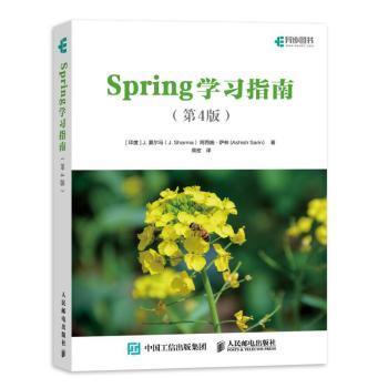 【正版书籍】Spring指南第4版J夏尔马阿西施萨林人民邮电出版社