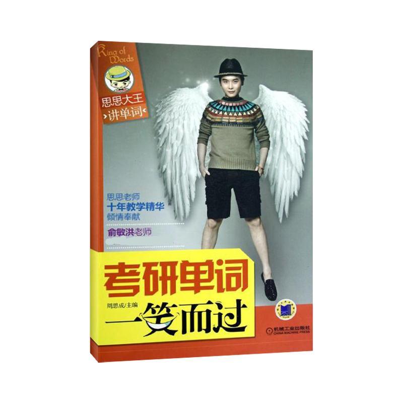 【正版书籍】思思大王讲单词考研单词一笑而过周思成机械工业出版社9787111395218