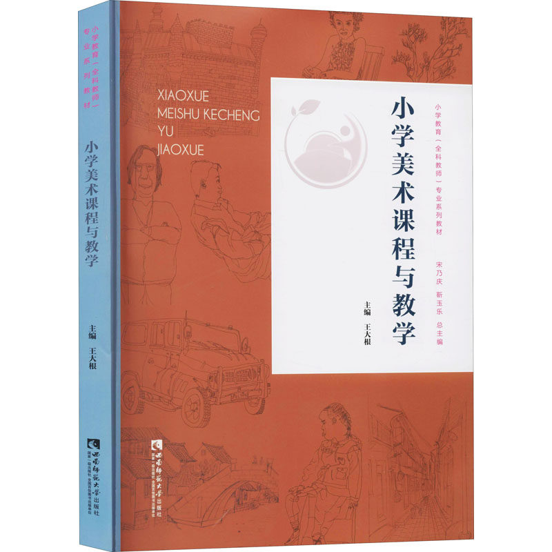 【正版书籍】小学美术课程与教学王大根宋乃庆靳玉乐西南师范大学出版社