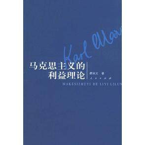 【正版图书】马克思主义的利益理论当代历史唯物主义重构谭培文著哲学心理学书人民出版社