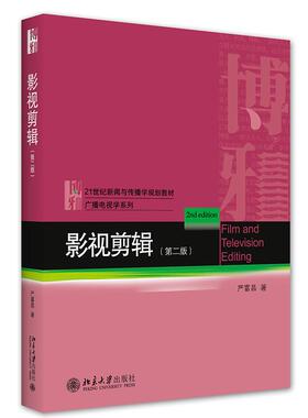 【正版书籍】影视剪辑严富昌北京大学出版社9787301326343