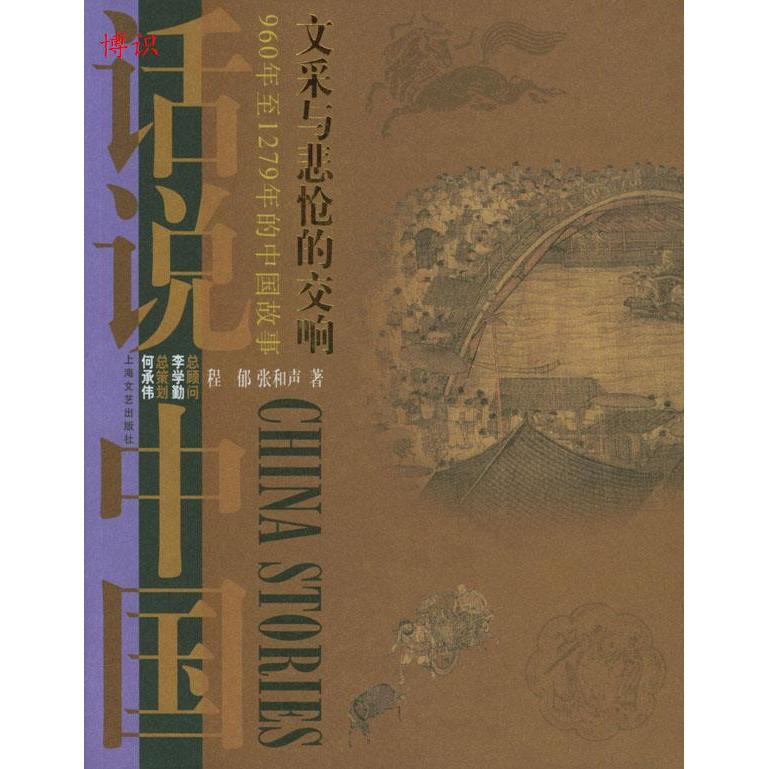 【正版图书】文采与悲怆的交响程郁张和声上海文艺出版社9787532126972