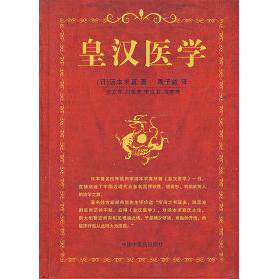 【正版书籍】皇汉医学汤本求真著周子叙译中国医出版社9787802312555