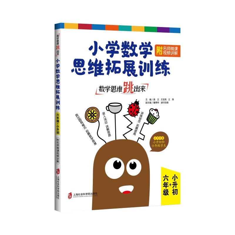 【正版书籍】数学思维跳出来小学数学思维拓展训练六年级小升初 盖文王宝亮王燕著 上海社会科学院出版社 9787552027600