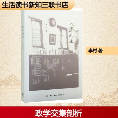 【正版图书】政学先生李村生活读书新知三联书店出版社9787108054425