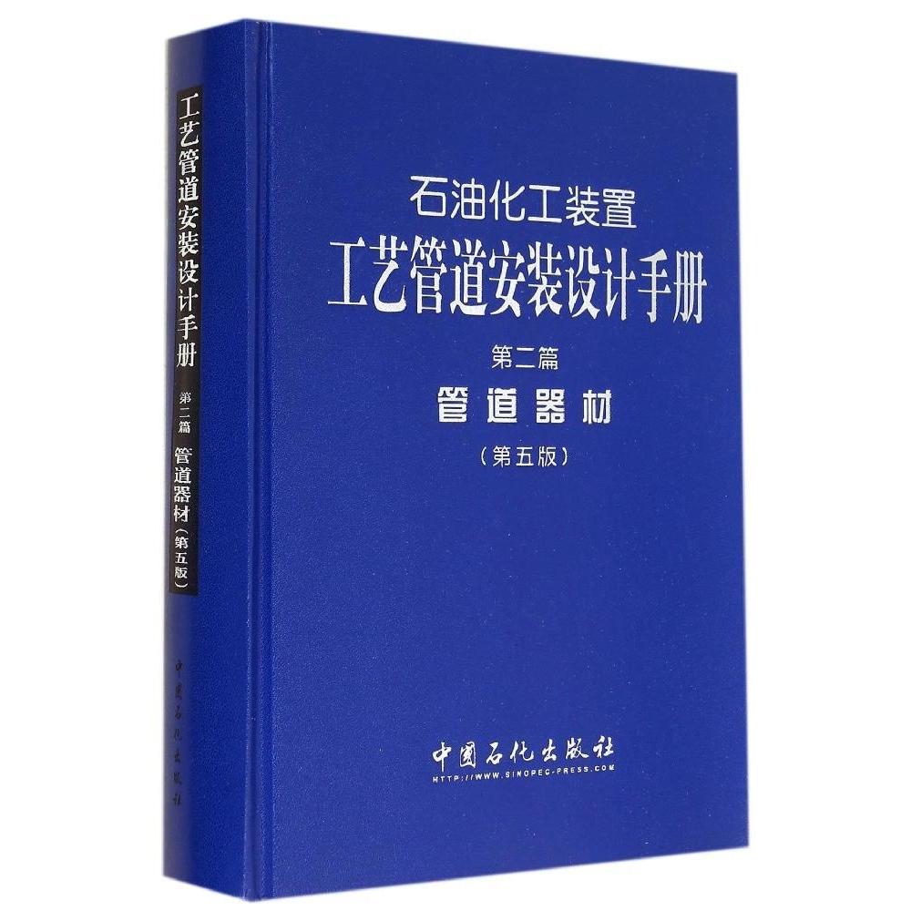 【正版书籍】石油化工装置工艺管道安装设计手册第二篇张德姜中国石化出版社
