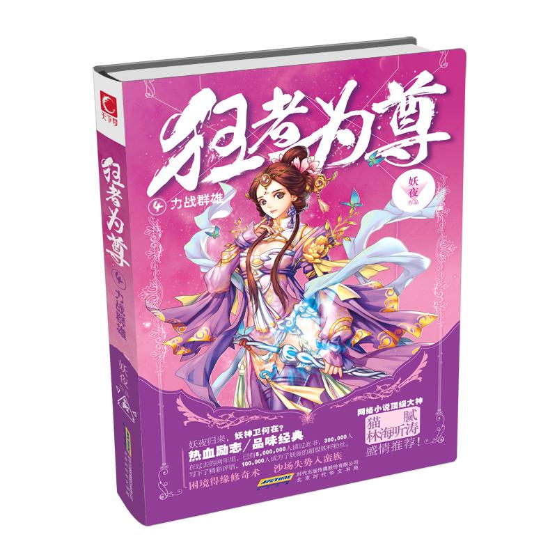 【正版图书】狂者为尊4力战群雄妖夜著北京时代华文书局出版社9787569900507