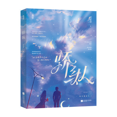 正版书】骄纵9787559466716时星草江苏凤凰文艺出版社9787559466716