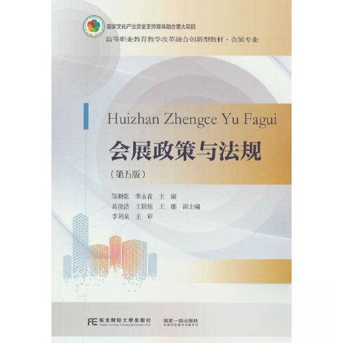【正版书籍】会展政策与法规邹顺乾季永青东北财经大学出版社
