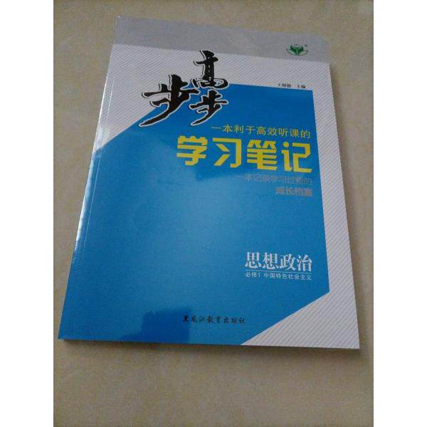 【正版书籍】步步高笔记内还有2本附带资料请看图片赵丽黑龙江教育出版社9787570909377