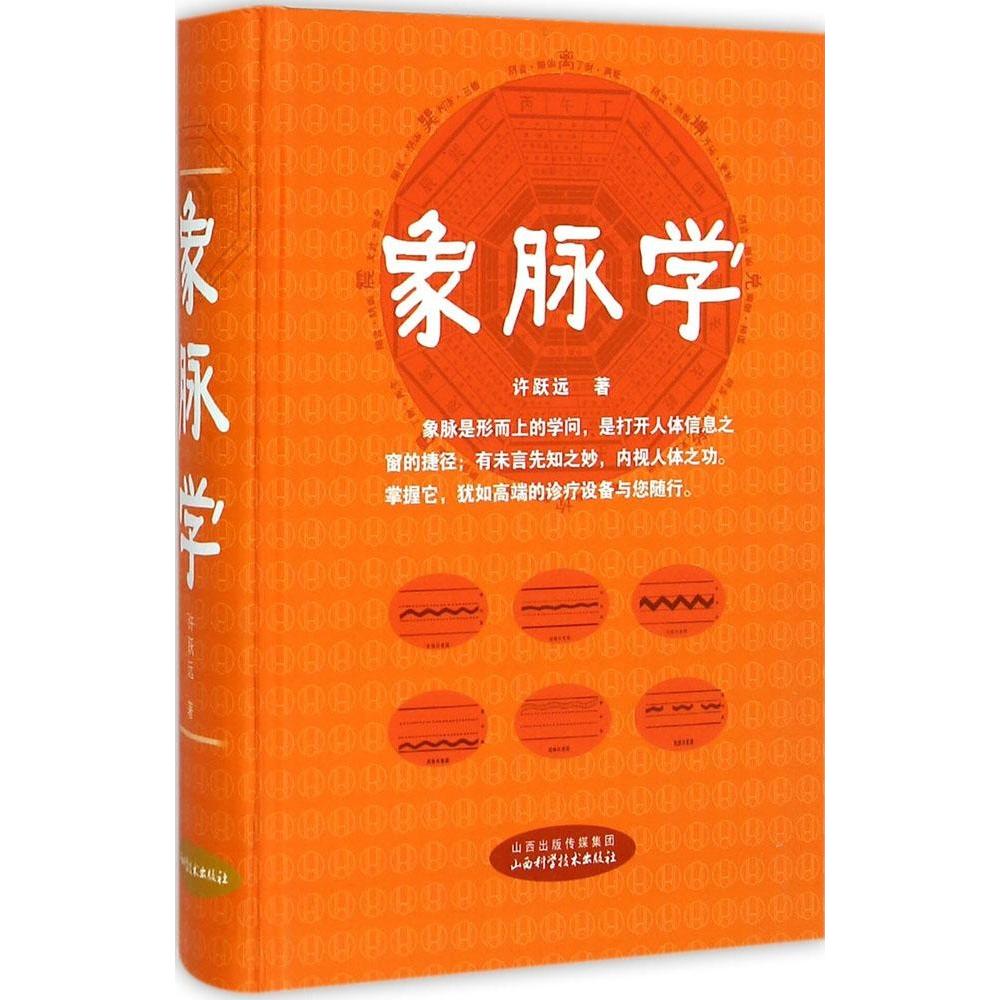 【正版书籍】象脉学许跃远著山西科学技术出版社9787537749893