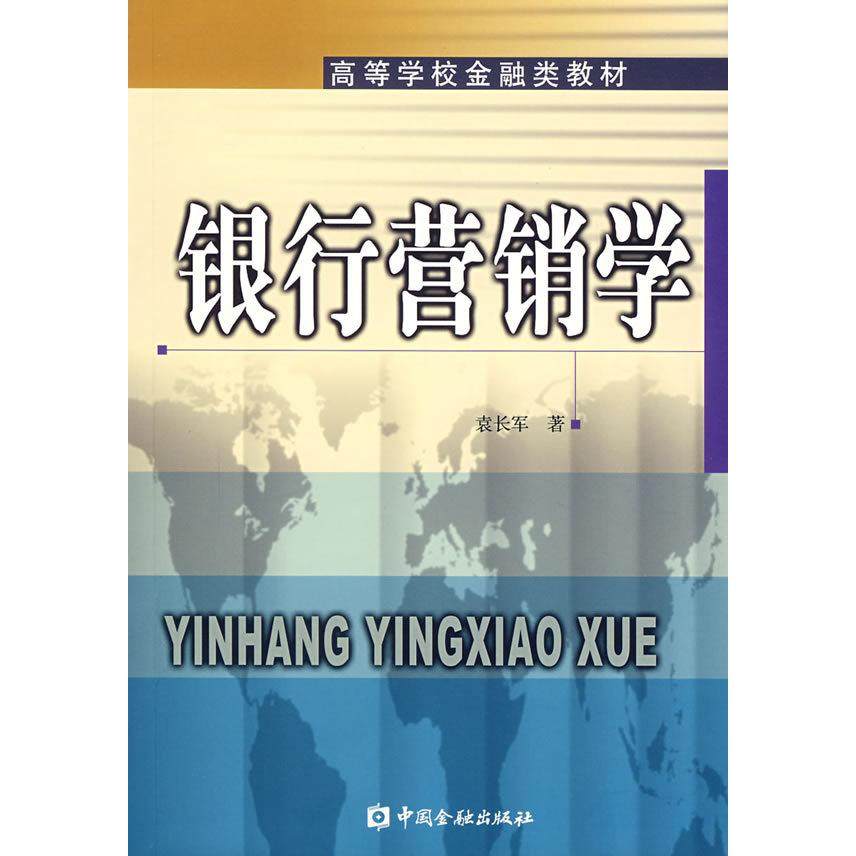 【保正版】高等学校金融类教材银行营销学袁长军著中国金融出版社9787504933874