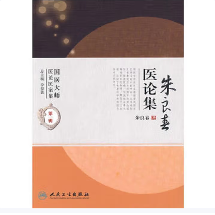 国医大师医论医案集·朱良春医论集朱良春著人民卫生出版社9787117114226C