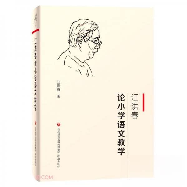【正版书籍】江洪春论小学语文教学江洪春著济南出版社9787548842415