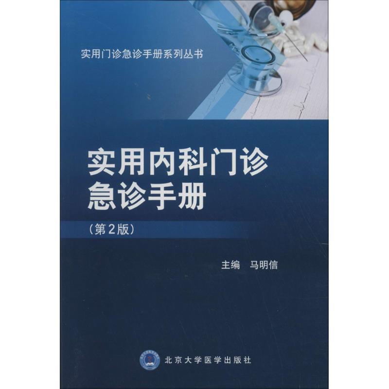 【正版书籍】实用内科门诊急诊手册 马明信 北京大学医学出版社 9787565912542
