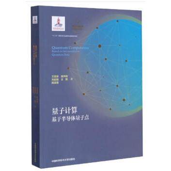 【正版书籍】量子计算王取泉程木田刘绍鼎王霞周慧君著中国科学技术大学出版社9787312049132