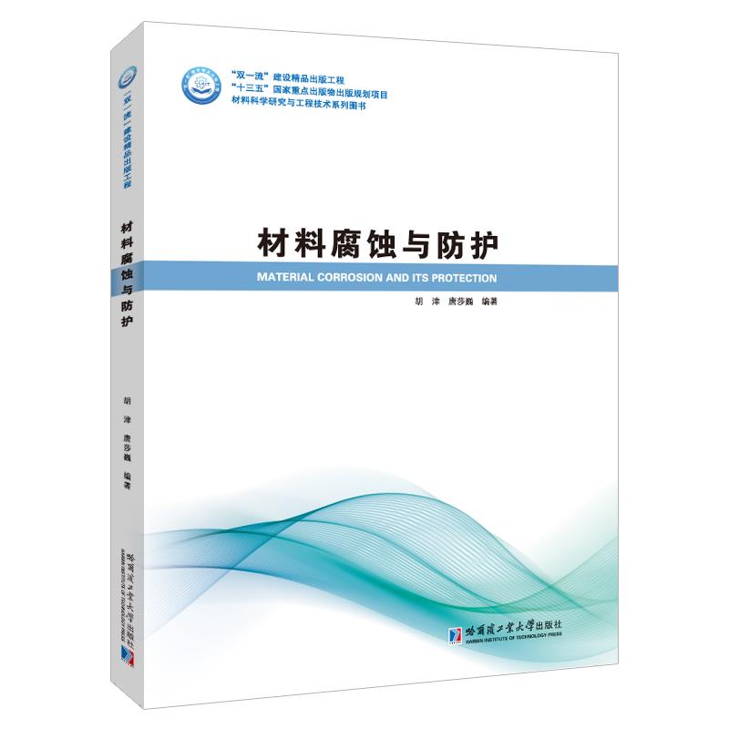 正版图书材料腐蚀与保护胡津著唐莎巍编胡津哈尔滨工业大学出版社9787560386522