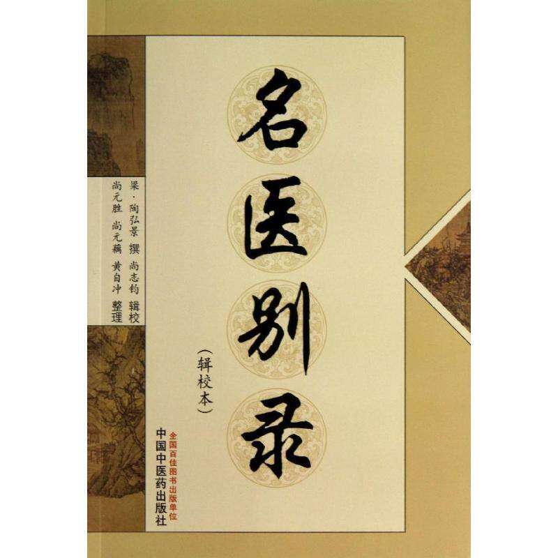 【保正版】名医别录陶弘景著尚志钧注尚元胜尚元藕黄自冲整理中国医出版社9787513214582
