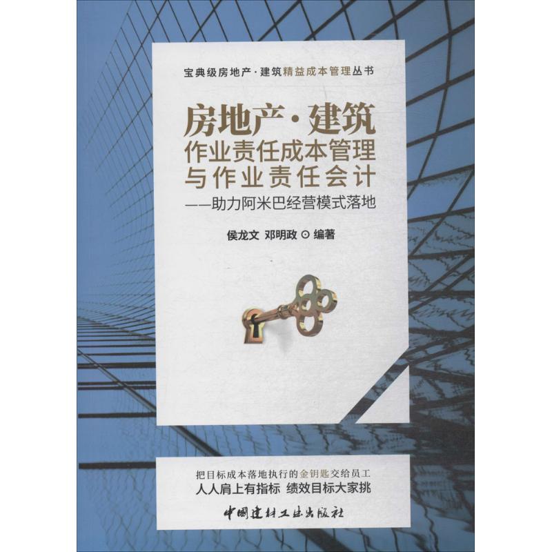 【正版书籍】房地产建筑作业责任成本管理与作业责任会计侯龙文邓明政著中国建材工业出版社