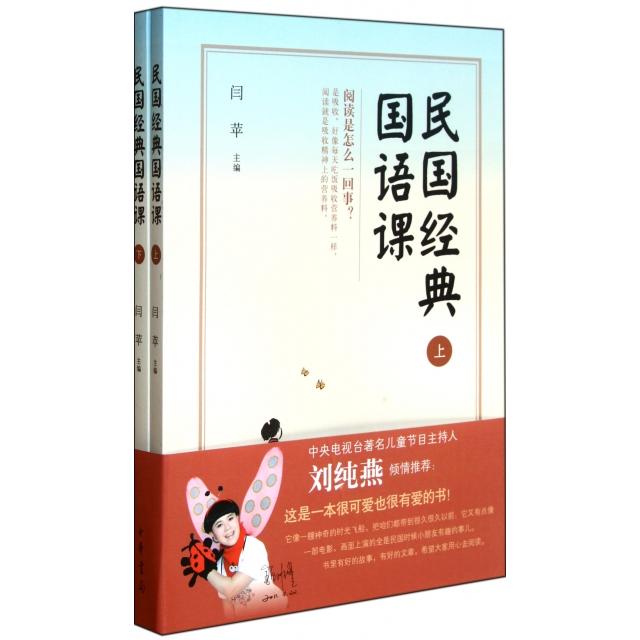 【保正版】民国经典国语课闫苹编中华书局出版社9787101079944T