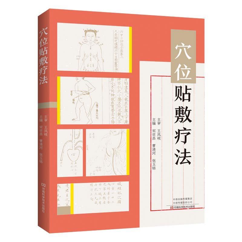 【正版书籍】穴位贴敷疗法宋世昌曹清河张玉铭河南科学技术出版社9787534996054