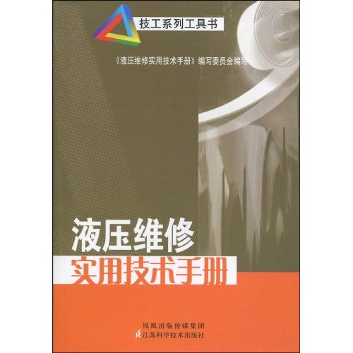 【正版书籍】液压维修实用技术手册液压维修实用技术手册写委员会凤凰出版传媒集团;江苏科学技术出版社9787534567131
